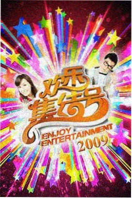 露天放映现场挂起的综艺节目海报