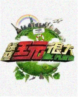 谜面茶话会综艺条目封面示意